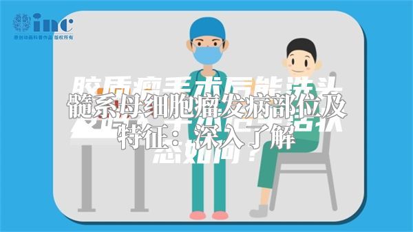 髓系母细胞瘤发病部位及特征：深入了解