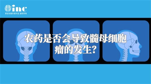 农药是否会导致髓母细胞瘤的发生？