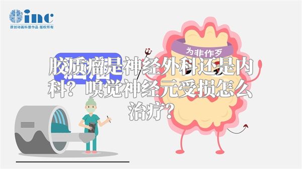 胶质瘤是神经外科还是内科？嗅觉神经元受损怎么治疗？