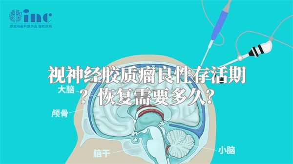 视神经胶质瘤良性存活期？恢复需要多久？