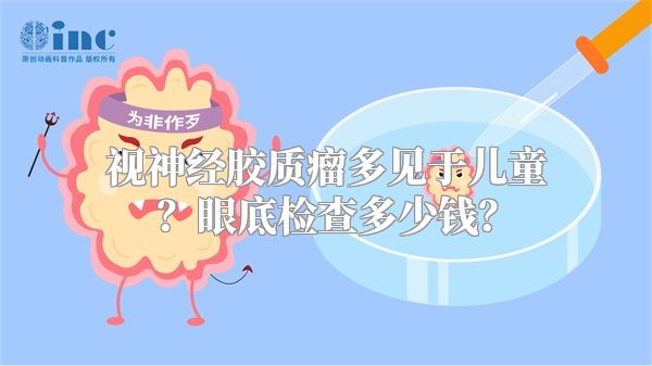 视神经胶质瘤多见于儿童？眼底检查多少钱？