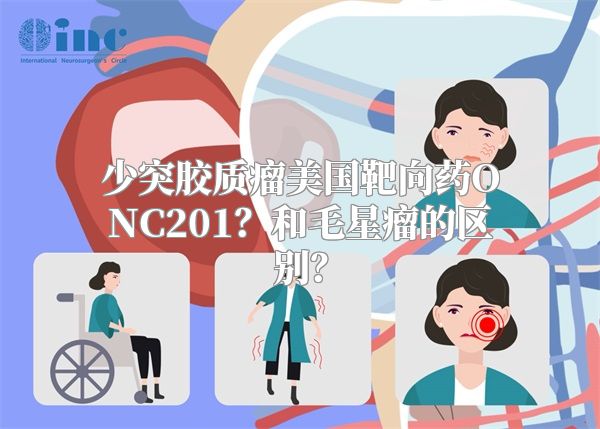 少突胶质瘤美国靶向药ONC201？和毛星瘤的区别？