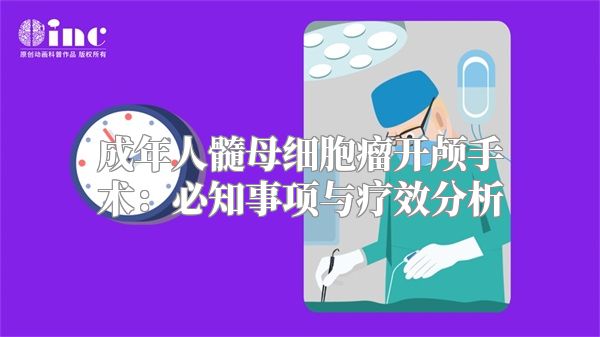 成年人髓母细胞瘤开颅手术：必知事项与疗效分析