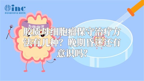 胶质母细胞瘤保守治疗方法有几种？晚期昏迷还有意识吗？