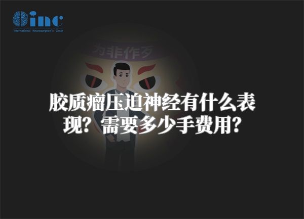 胶质瘤压迫神经有什么表现？需要多少手费用？