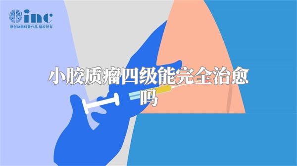 小胶质瘤四级能完全治愈吗