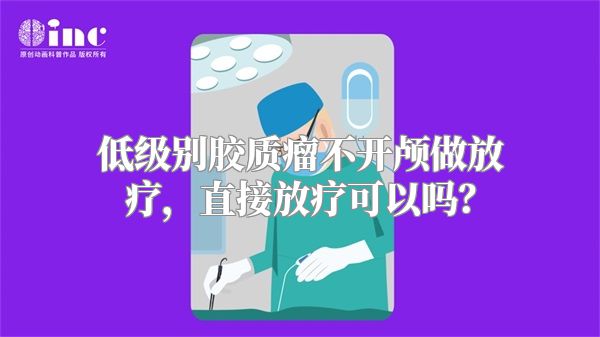 低级别胶质瘤不开颅做放疗，直接放疗可以吗？