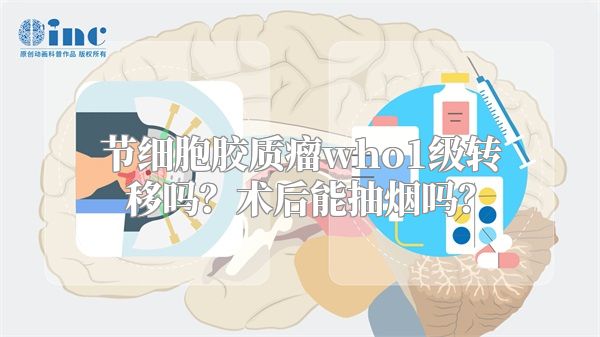 节细胞胶质瘤who1级转移吗？术后能抽烟吗？