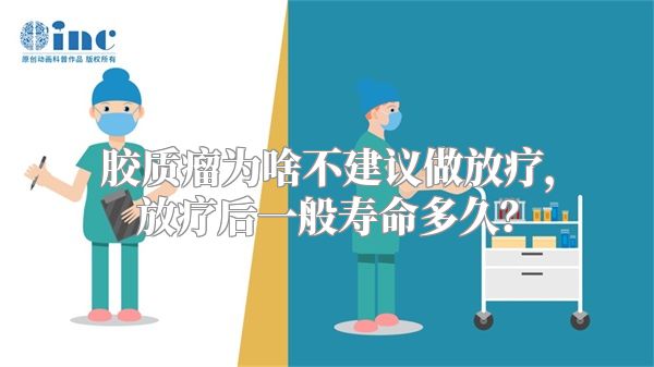 胶质瘤为啥不建议做放疗，放疗后一般寿命多久？