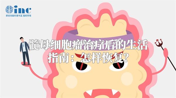 髓母细胞瘤治疗后的生活指南：怎样恢复？