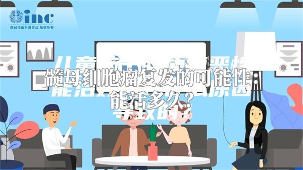 髓母细胞瘤复发的可能性：能活多久？