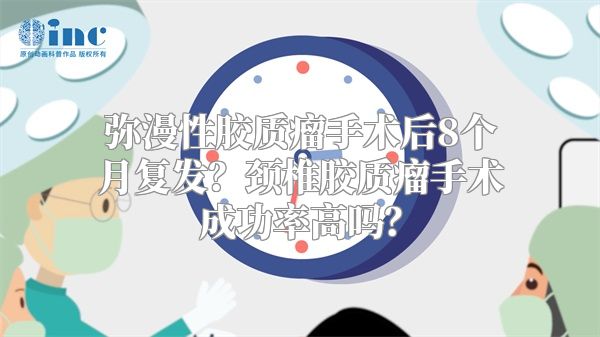 弥漫性胶质瘤手术后8个月复发？颈椎胶质瘤手术成功率高吗？