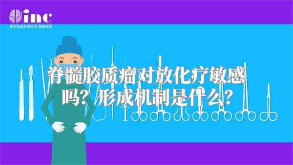 脊髓胶质瘤对放化疗敏感吗？形成机制是什么？