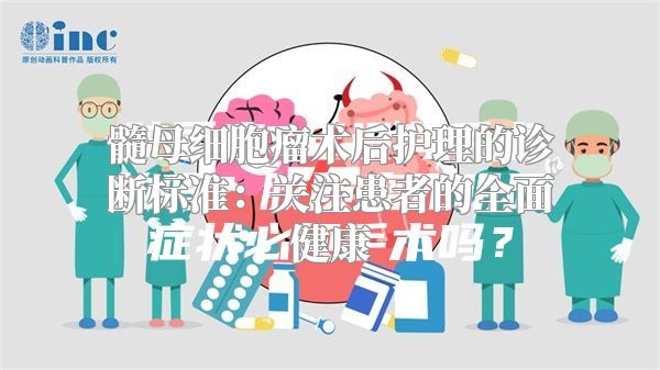 髓母细胞瘤术后护理的诊断标准：关注患者的全面健康