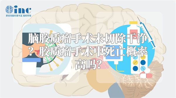 脑胶质瘤手术未切除干净？胶质瘤手术中死亡概率高吗？