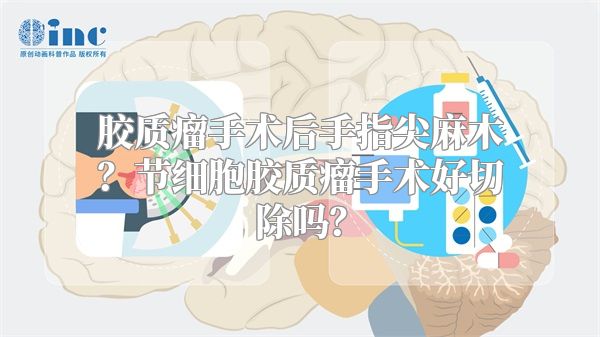 胶质瘤手术后手指尖麻木？节细胞胶质瘤手术好切除吗？