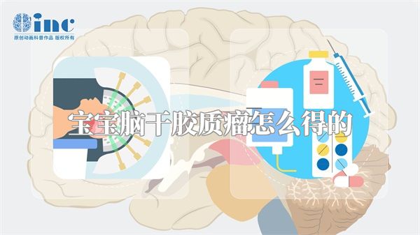 宝宝脑干胶质瘤怎么得的