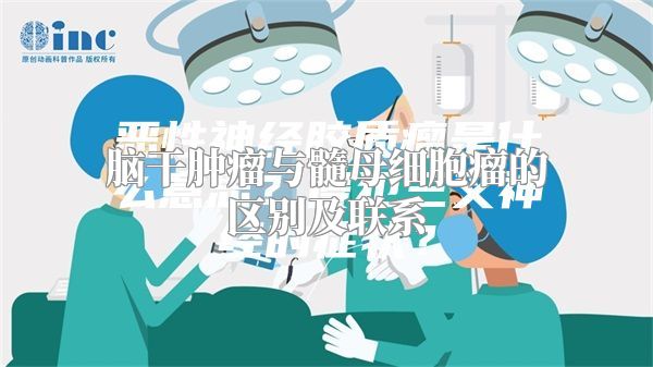 脑干肿瘤与髓母细胞瘤的区别及联系