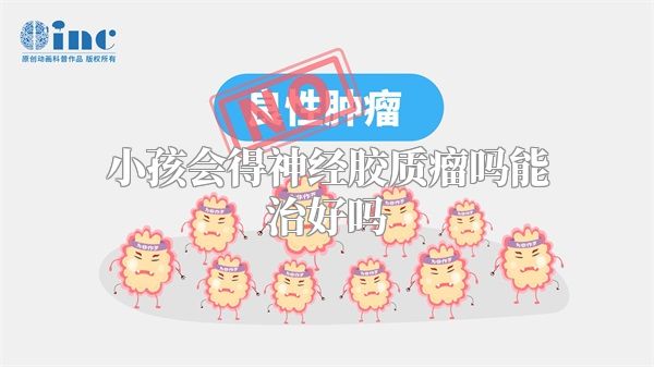 小孩会得神经胶质瘤吗能治好吗