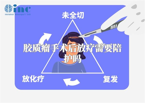 胶质瘤手术后放疗需要陪护吗