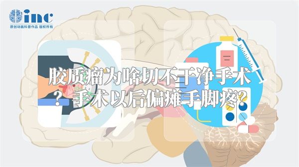 胶质瘤为啥切不干净手术？手术以后偏瘫手脚疼？