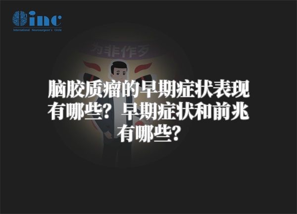 脑胶质瘤的早期症状表现有哪些？早期症状和前兆有哪些？