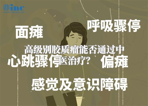 高级别胶质瘤能否通过中医治疗？