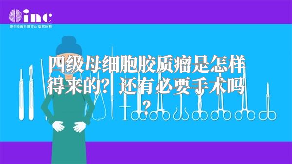 四级母细胞胶质瘤是怎样得来的？还有必要手术吗？