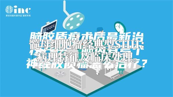 髓母细胞瘤经典型SHH：病理特征及临床处理。