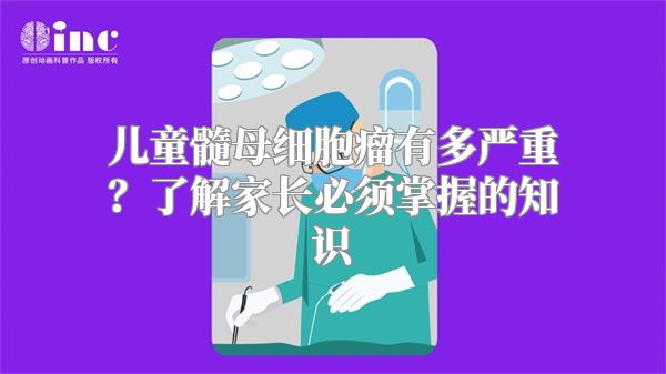 儿童髓母细胞瘤有多严重？了解家长必须掌握的知识