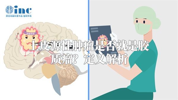 上皮源性肿瘤是否就是胶质瘤？定义解析