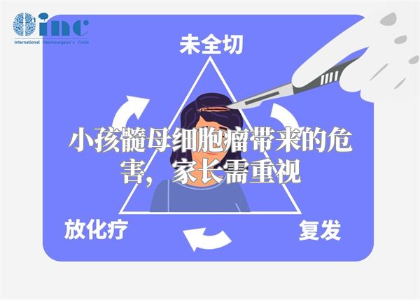 小孩髓母细胞瘤带来的危害，家长需重视