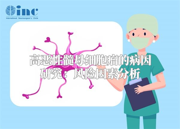 高恶性髓母细胞瘤的病因研究：风险因素分析