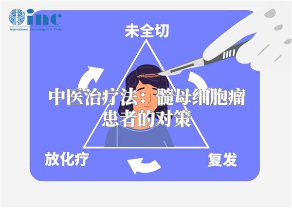 中医治疗法：髓母细胞瘤患者的对策