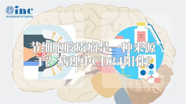 节细胞胶质瘤是一种来源于？病理中CD34阳性？