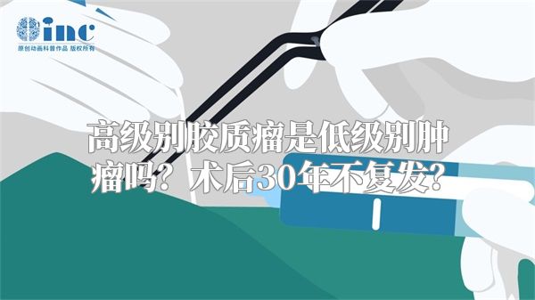 高级别胶质瘤是低级别肿瘤吗？术后30年不复发？