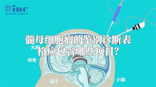 髓母细胞瘤的鉴别诊断表格应包含哪些项目？