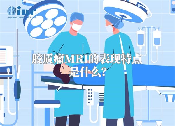 胶质瘤MRI的表现特点是什么？