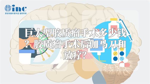 巨大型胶质瘤手术多少钱？胶质瘤手术后伽马刀和放疗？