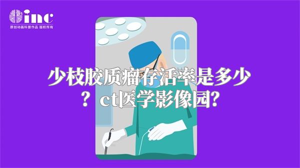 少枝胶质瘤存活率是多少？ct医学影像园？