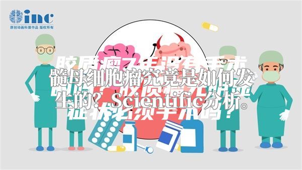 髓母细胞瘤究竟是如何发生的？Scientific分析。