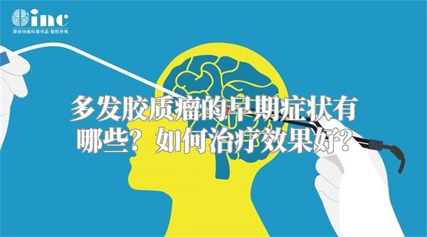 多发胶质瘤的早期症状有哪些？如何治疗效果好？