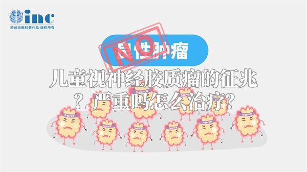 儿童视神经胶质瘤的征兆？严重吗怎么治疗？