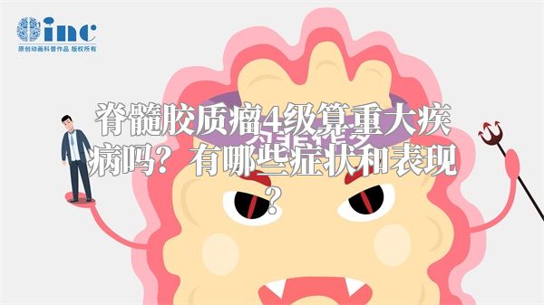 脊髓胶质瘤4级算重大疾病吗？有哪些症状和表现？