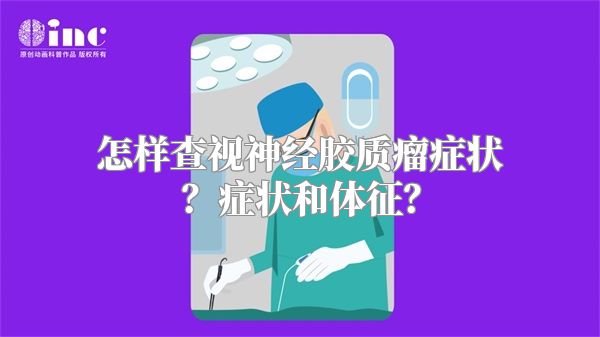 怎样查视神经胶质瘤症状？症状和体征？