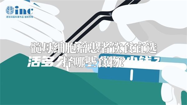 髓母细胞瘤患者饮食宜选择哪些食物？