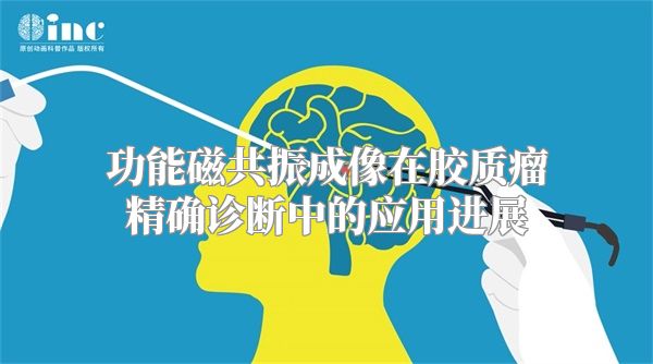 功能磁共振成像在胶质瘤精确诊断中的应用进展