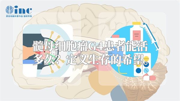 髓母细胞瘤G4患者能活多久？定义生存的希望。