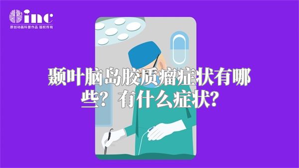 颞叶脑岛胶质瘤症状有哪些？有什么症状？