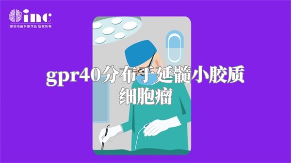 gpr40分布于延髓小胶质细胞瘤